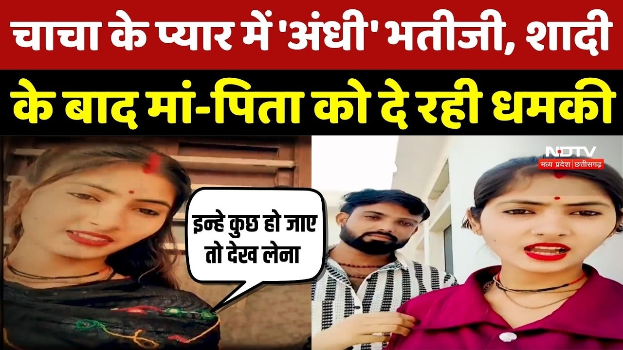 Chhatarpur News: चाचा के प्यार में 'अंधी' भतीजी, शादी के बाद मां-पिता को दे रही धमकी | Ratan Yadav