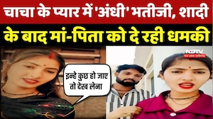 Chhatarpur News: चाचा के प्यार में 'अंधी' भतीजी, शादी के बाद मां-पिता को दे रही धमकी | Ratan Yadav