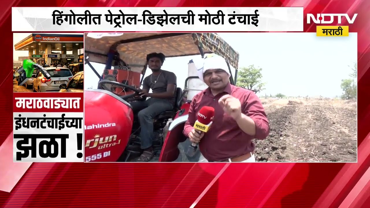 Hingoli| इंधन टंचाई; Diesel संपल्यानं ट्रॅक्टर शेतातच बंद, नेमकं काय घडतंय? ट्रॅक्टर चालकाशी संवाद