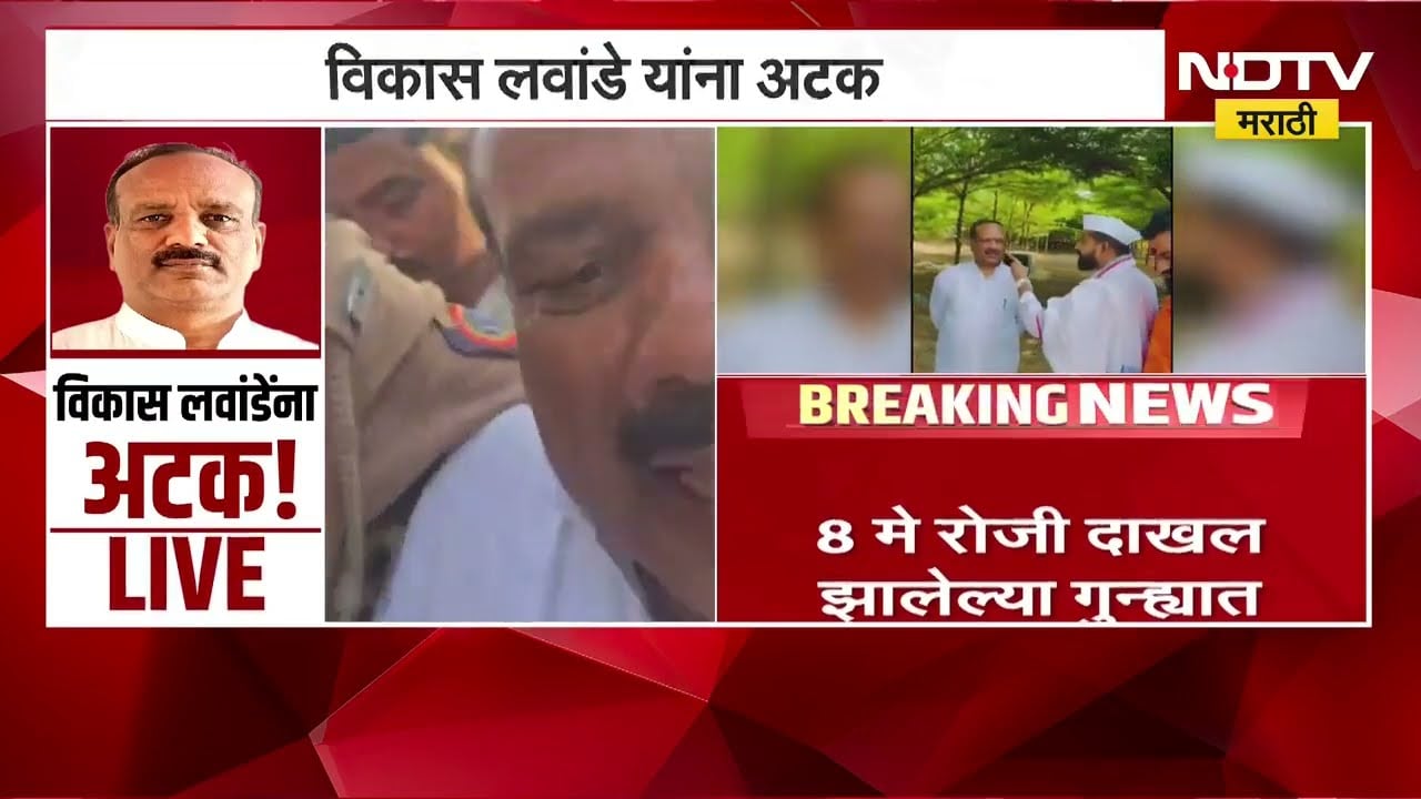Sharad Pawar गटाचे Vikas Lawande यांना अटक, पोलिसांच्या कारवाईवर लवांडेंनी काय दिली प्रतिक्रिया?