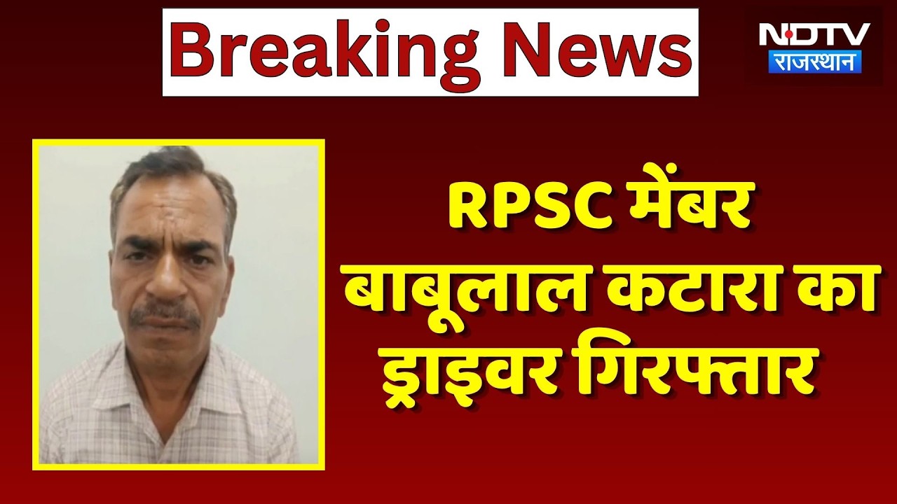 SI Paper Leak: RPSC Member Babulal Katara का Driver Arrested | SOG Action
