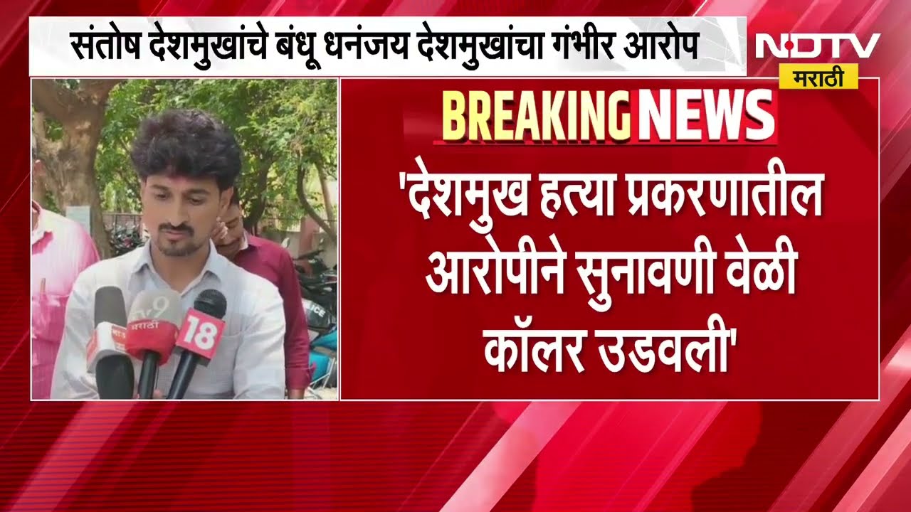 Santosh Deshmukh प्रकरण | सुनावणीवेळी आरोपीने कॉलर उडवली, धनंजय देशमुखांचा गंभीर आरोप