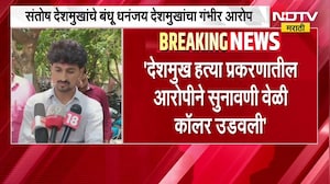 Santosh Deshmukh प्रकरण | सुनावणीवेळी आरोपीने कॉलर उडवली, धनंजय देशमुखांचा गंभीर आरोप