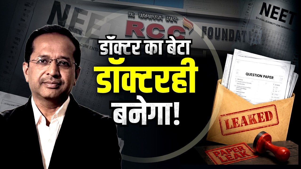 Special Report|NEET पेपरफुटी प्रकरणात पहिल्या पालकाला अटक,मुलाला डॉक्टर बनवण्याचा डॉक्टरलाच मोह नडला