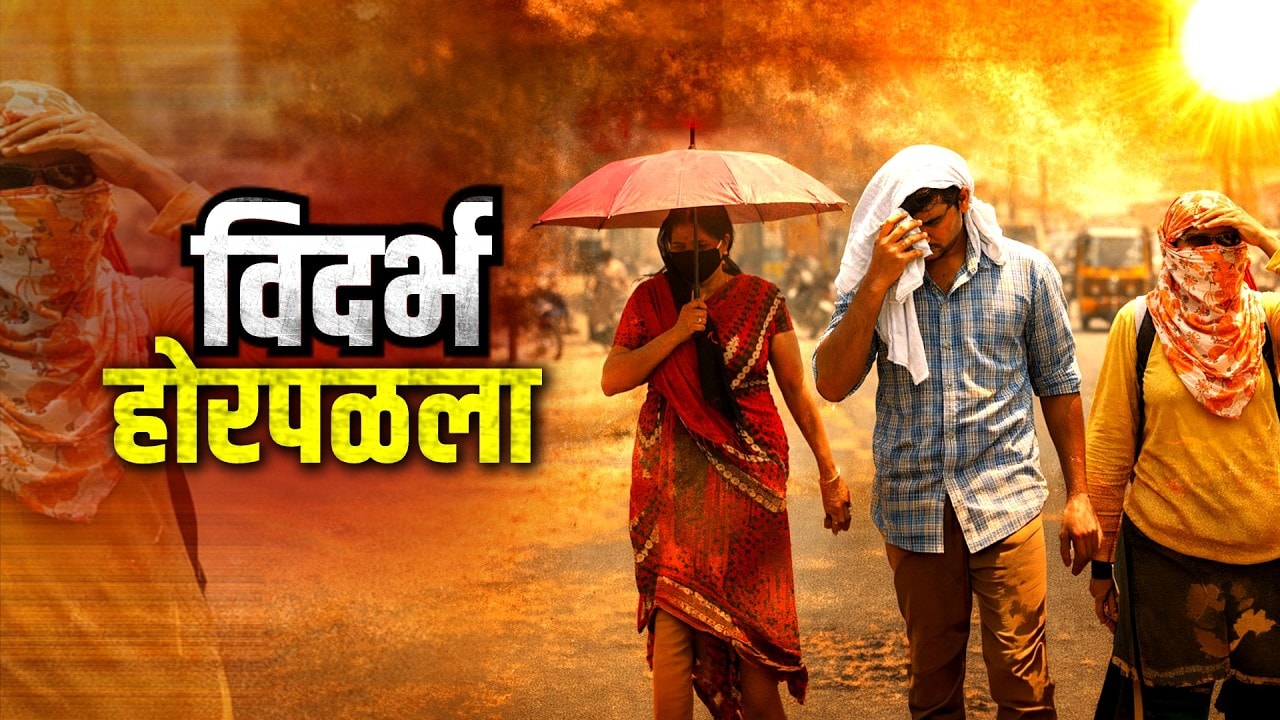 Special Report| विदर्भात उष्णतेचा कहर, Wardha जिल्हा पोळला; सकाळी 11 नंतर दुकानं बंद, रस्ते सुनसान