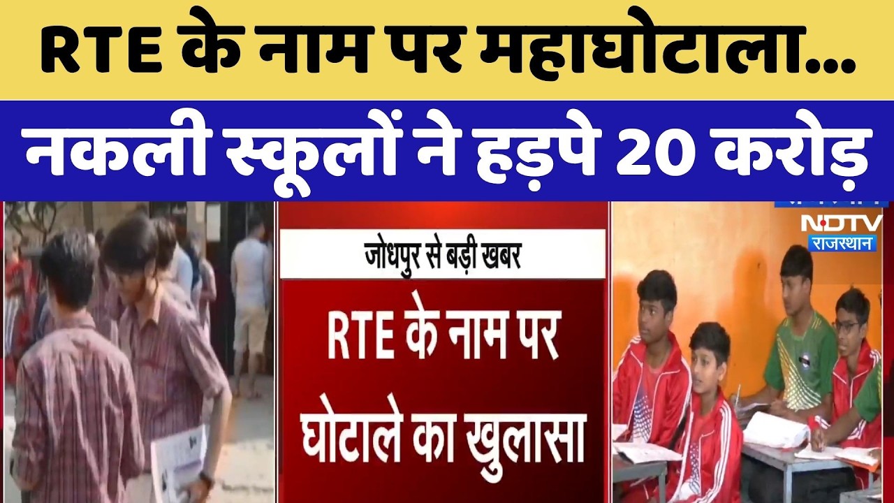 RTE के नाम पर महाघोटाला...Fake Schools ने हड़पे 20 Crore | Top News | Jodhpur News