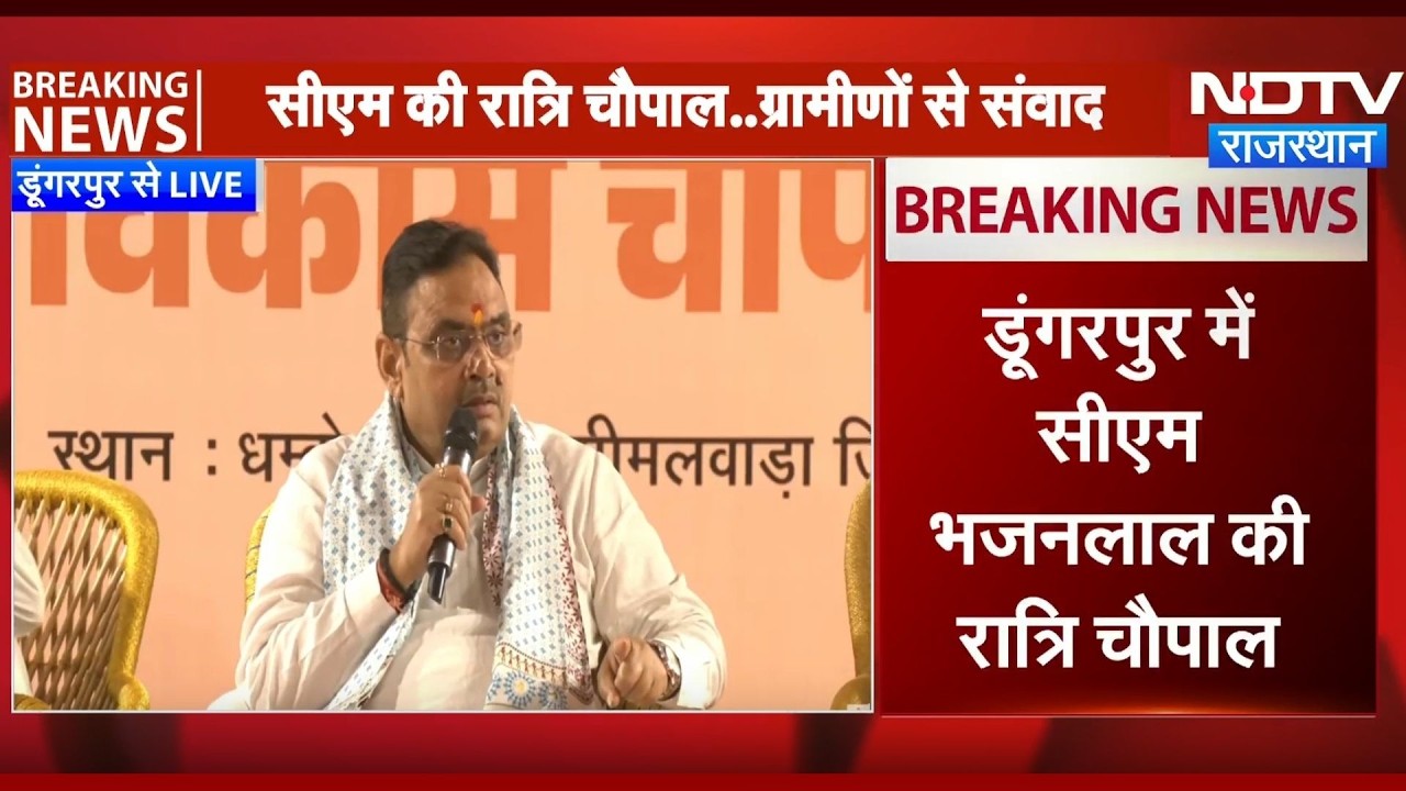 Dungarpur में CM Bhajnalal की 'रात्रि चौपाल', महिलाओं के लिए किए बड़े ऐलान! | Top News | BJP