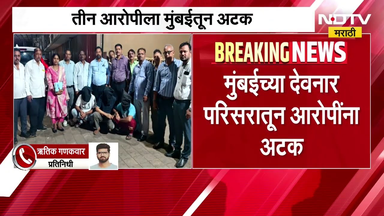 West Bengal गोळीबार, बॉम्बस्फोटप्रकरणी तीन आरोपींना Mumbai च्या देवनार परिसरातून अटक