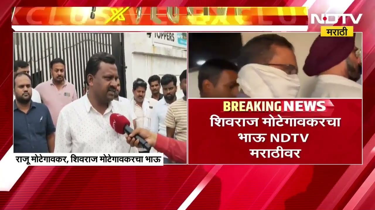 NEET Paper Leak Case|न्यायप्रणालीवर पूर्ण विश्वास, Shivraj Motegaonkar चा भाऊ राजू मोटेगावकर NDTV वर