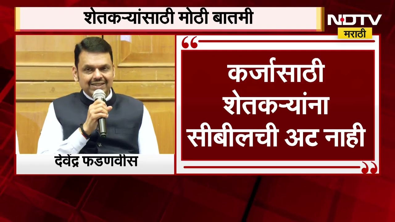 CM Devendra Fadnavis | मोठी बातमी| मुख्यमंत्री फडणवीसांनी शेतकरी कर्जमाफीसंदर्भात दिली मोठी माहिती