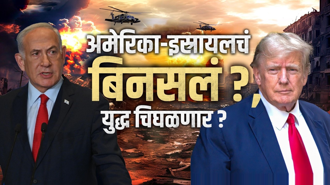 Global Report| US- Israel चं बिनसलं? ट्रम्प-नेतान्याहूंची फोनवर तासभर चर्चा; युद्ध चिघळणार?