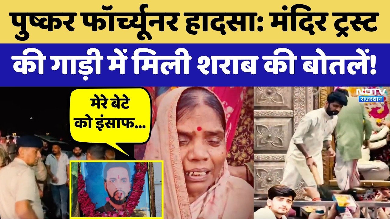 Pushkar Fortuner Accident: Mandir Trust की गाड़ी में मिली शराब की बोतलें! | Top News | Latest News