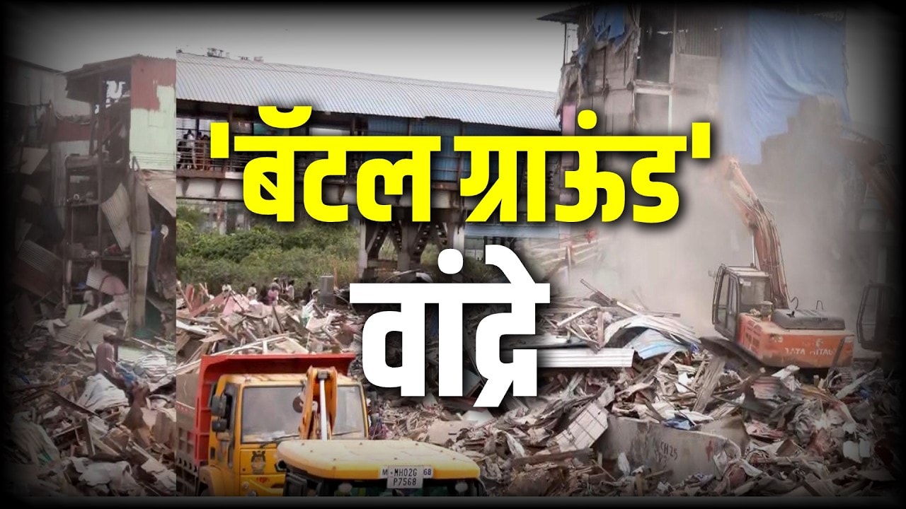 Bandra Illegal Demolition| अनधिकृत झोपडपट्ट्यांवर बुलडोजर, एवढ्या जागेवर घरांची किंमत काय असू शकते?