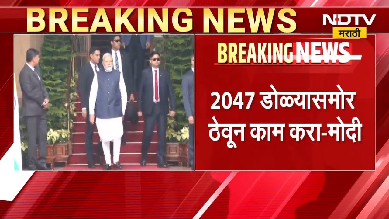 2047 डोळ्यासमोर ठेवून काम करा, PM Modi यांचं मंत्र्यांना मार्गदर्शन | NDTV मराठी