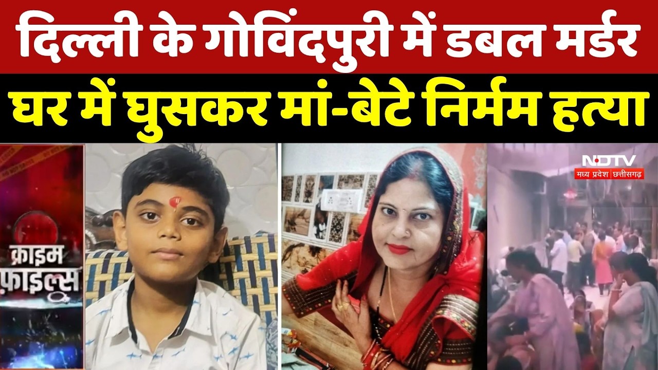 Delhi Double Murder Case: दिल्ली के Govindpuri में डबल मर्डर, घर में घुसकर मां-बेटे निर्मम हत्या