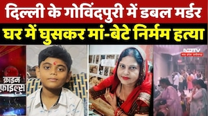 Delhi Double Murder Case: दिल्ली के Govindpuri में डबल मर्डर, घर में घुसकर मां-बेटे निर्मम हत्या