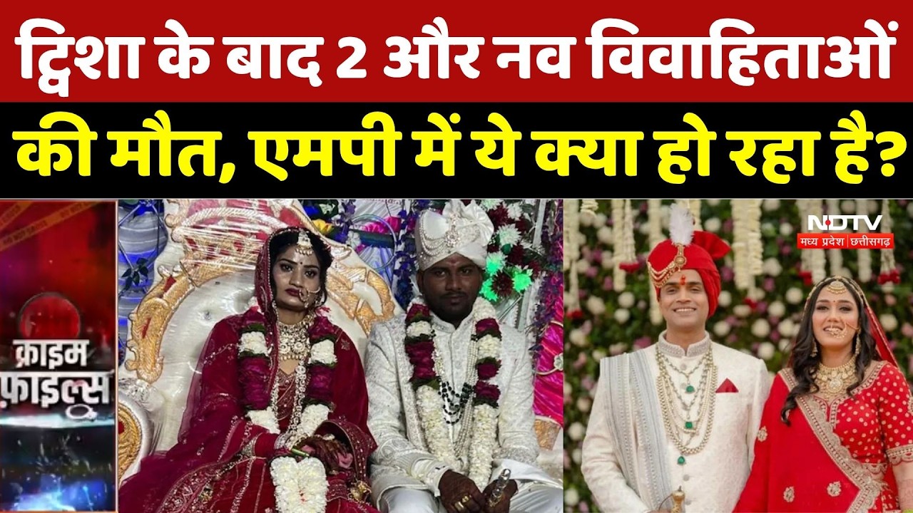 Gwalior Crime News: ट्विशा के बाद 2 और नव विवाहिताओं की मौत, एमपी में ये क्या हो रहा है? | Twisha