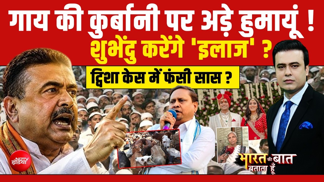 Syed Suhail | Bengal Politics | गाय की कुर्बानी पर अड़े हुमायूं! | Bharat Ki Baat Batata Hoon | NDTV