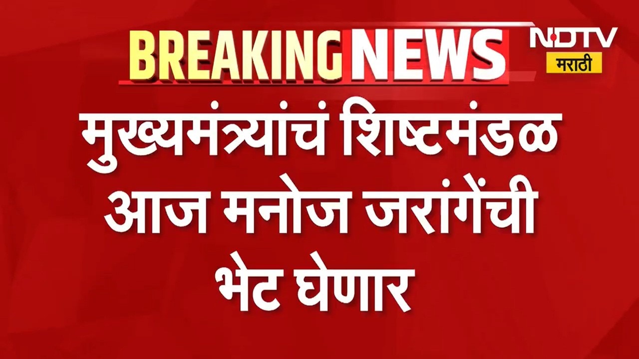 Manoj Jarange यांचा आंदोलनाचा एल्गार! मुख्यमंत्र्यांचं शिष्टमंडळ जरांगे यांना भेटून मार्ग काढणार?