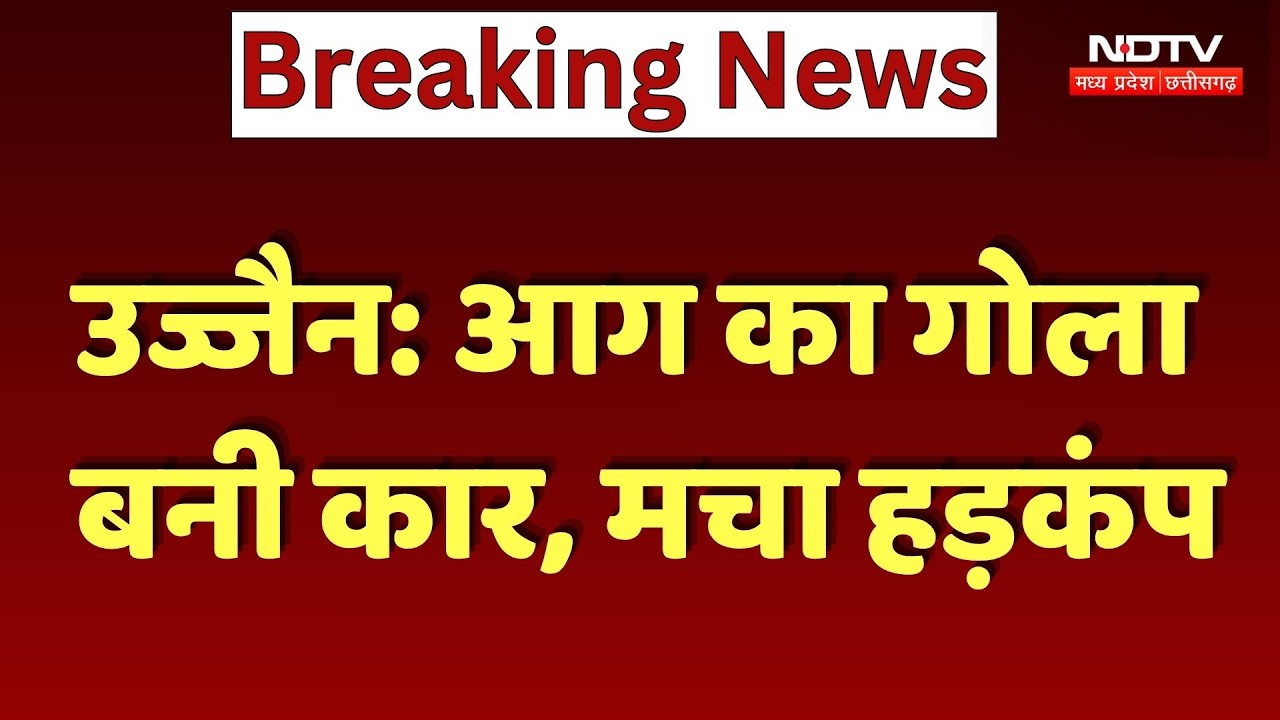 Ujjain Car Fire: कार में लगी भयानक आग, इलाके में अफरा-तफरी, बड़ा हादसा टला। Top News । Breaking News