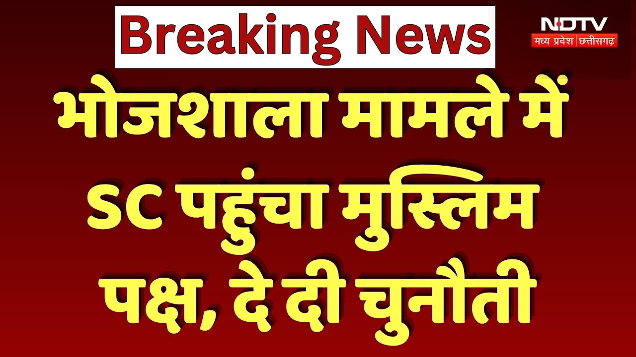 Bhojshala Case: भोजशाला मामले में SC पहुंचा मुस्लिम पक्ष, दे दी ये चुनौती। Breaking News । MP News