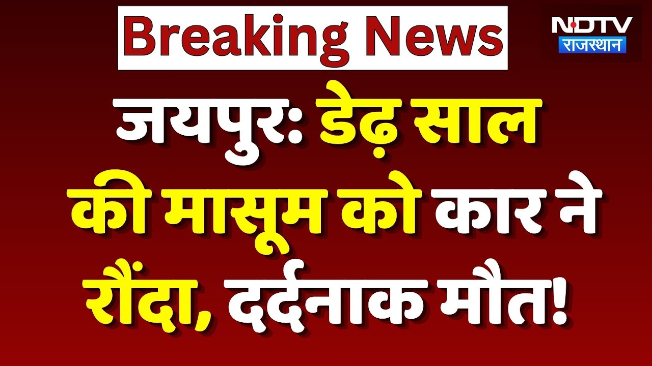 Jaipur Road Accident: पड़ोसी महिला ने मासूम बच्ची पर चढ़ाई कार, मचा कोहराम! Breaking News | Top News