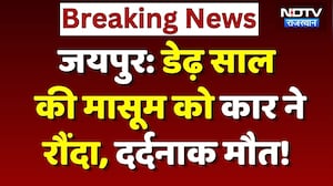 Jaipur Road Accident: पड़ोसी महिला ने मासूम बच्ची पर चढ़ाई कार, मचा कोहराम! Breaking News | Top News