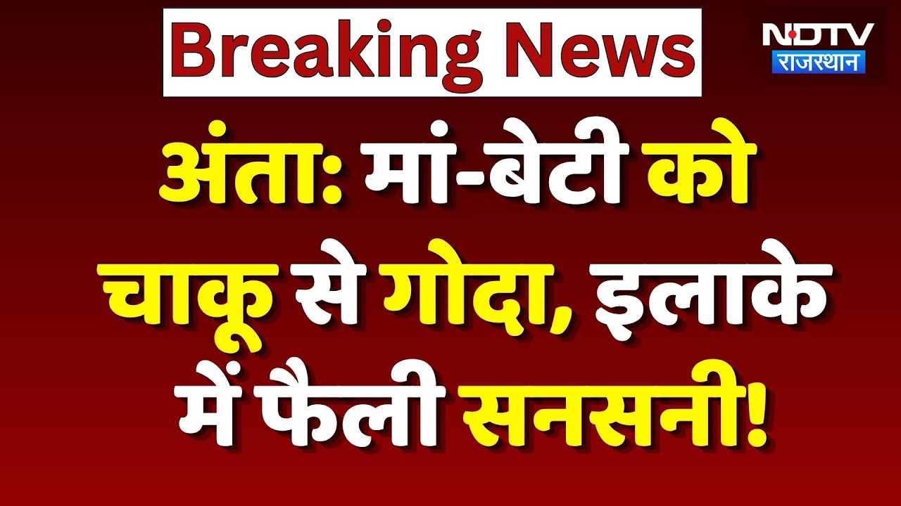 Anta Crime News: मां-बेटी पर चाकू से ताबड़तोड़ हमला, इलाके में सनसनी! Breaking News | Baran News