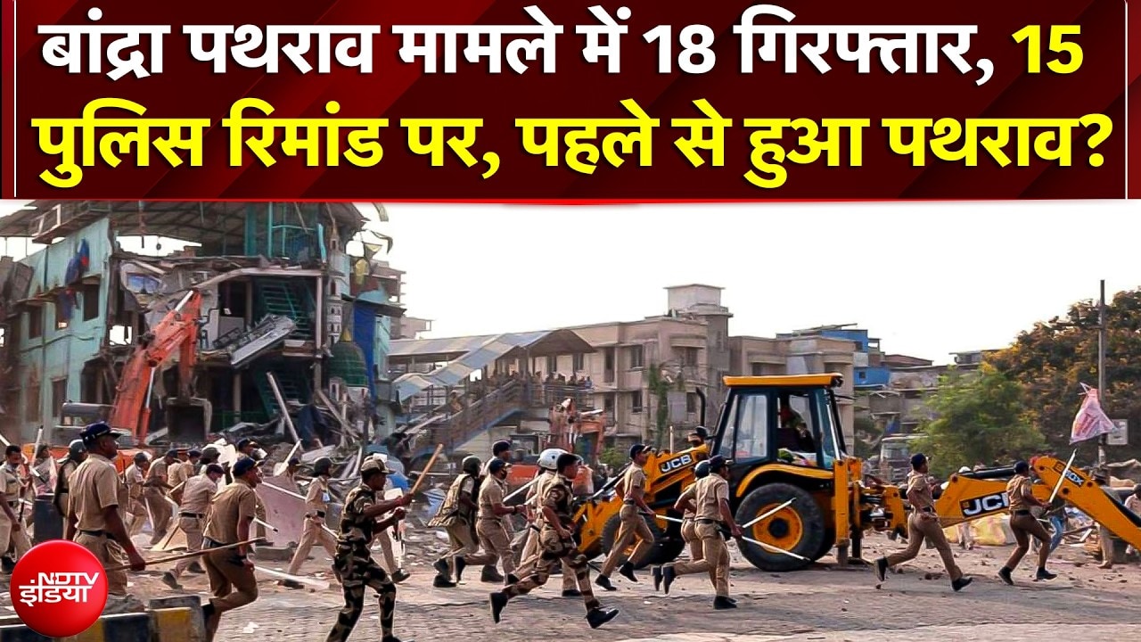 Bandra Stone Pelting: बांद्रा Encroachment बवाल में 18 गिरफ्तार, 15 आरोपी 26 मई तक पुलिस रिमांड पर