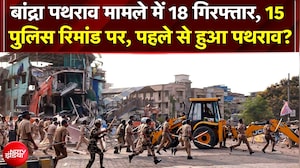Bandra Stone Pelting: बांद्रा Encroachment बवाल में 18 गिरफ्तार, 15 आरोपी 26 मई तक पुलिस रिमांड पर