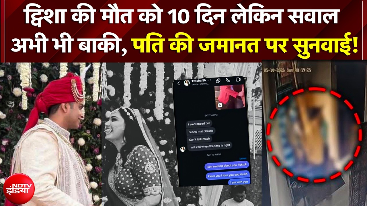 Twisha Sharma Death Case: मौत के 10 दिन बाद अनसुलझे सवाल, पति समर्थ सिंह की जमानत याचिका पर सुनवाई