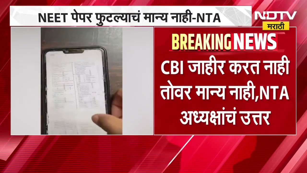NEET Paper Leak | NEET पेपर फुटल्याचं मान्य नाही, NTA अध्यक्षांचं उत्तर - सूत्र | NDTV Marathi