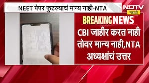 NEET Paper Leak | NEET पेपर फुटल्याचं मान्य नाही, NTA अध्यक्षांचं उत्तर - सूत्र | NDTV Marathi