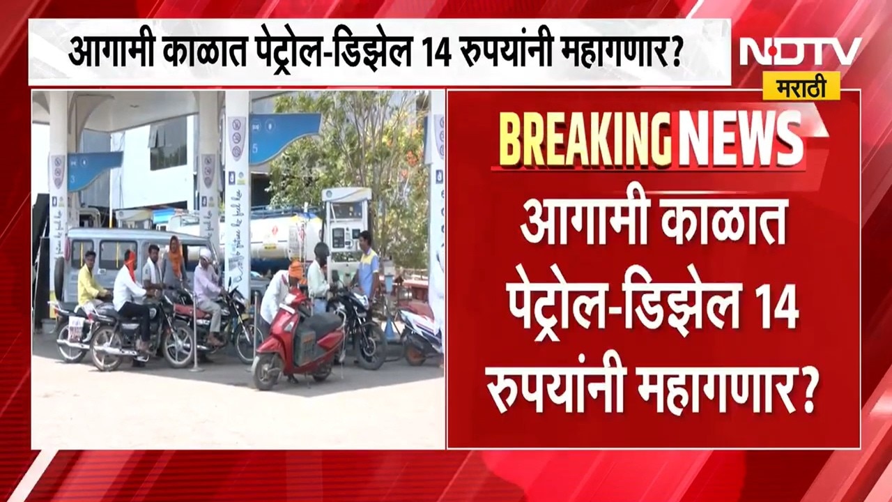 आगामी काळात पेट्रोल डिझेल 14 रुपयांनी वाढण्याची शक्यता, कारण काय? जाणून घ्या । Petrol Diesel Rates