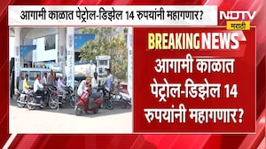 आगामी काळात पेट्रोल डिझेल 14 रुपयांनी वाढण्याची शक्यता, कारण काय? जाणून घ्या । Petrol Diesel Rates