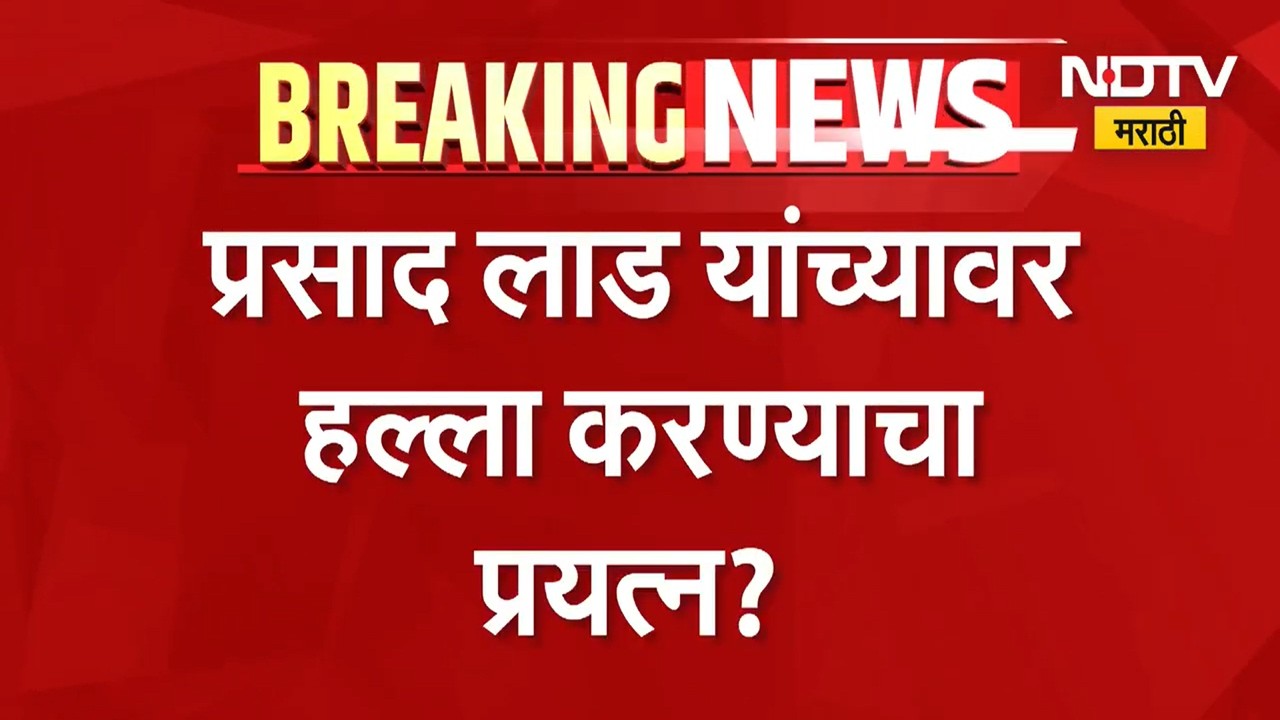 Prasad Lad | प्रसाद लाडांवर हल्ल्याचा प्रयत्न? काय झालं, कुणी केला हल्ल्याचा प्रयत्न? मोठी बातमी