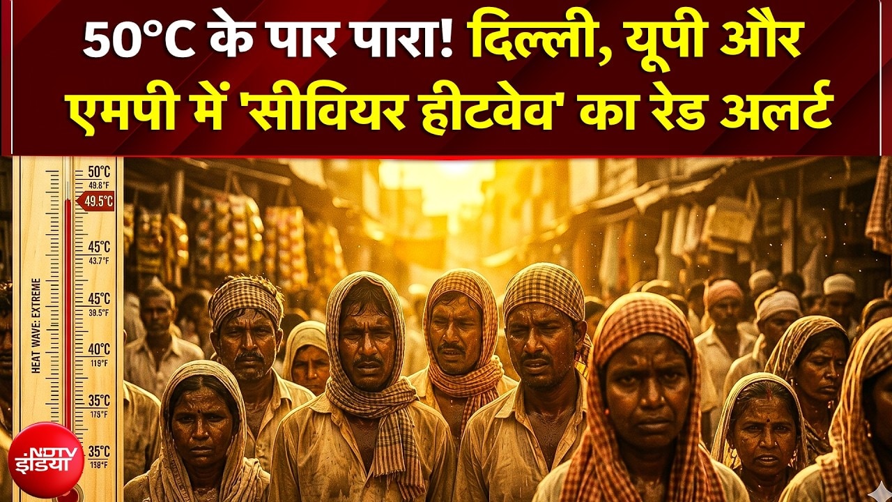 Heat Wave Alert in India: Delhi, UP और North India में 'Severe Heat Wave' का रेड अलर्ट | IMD Alert