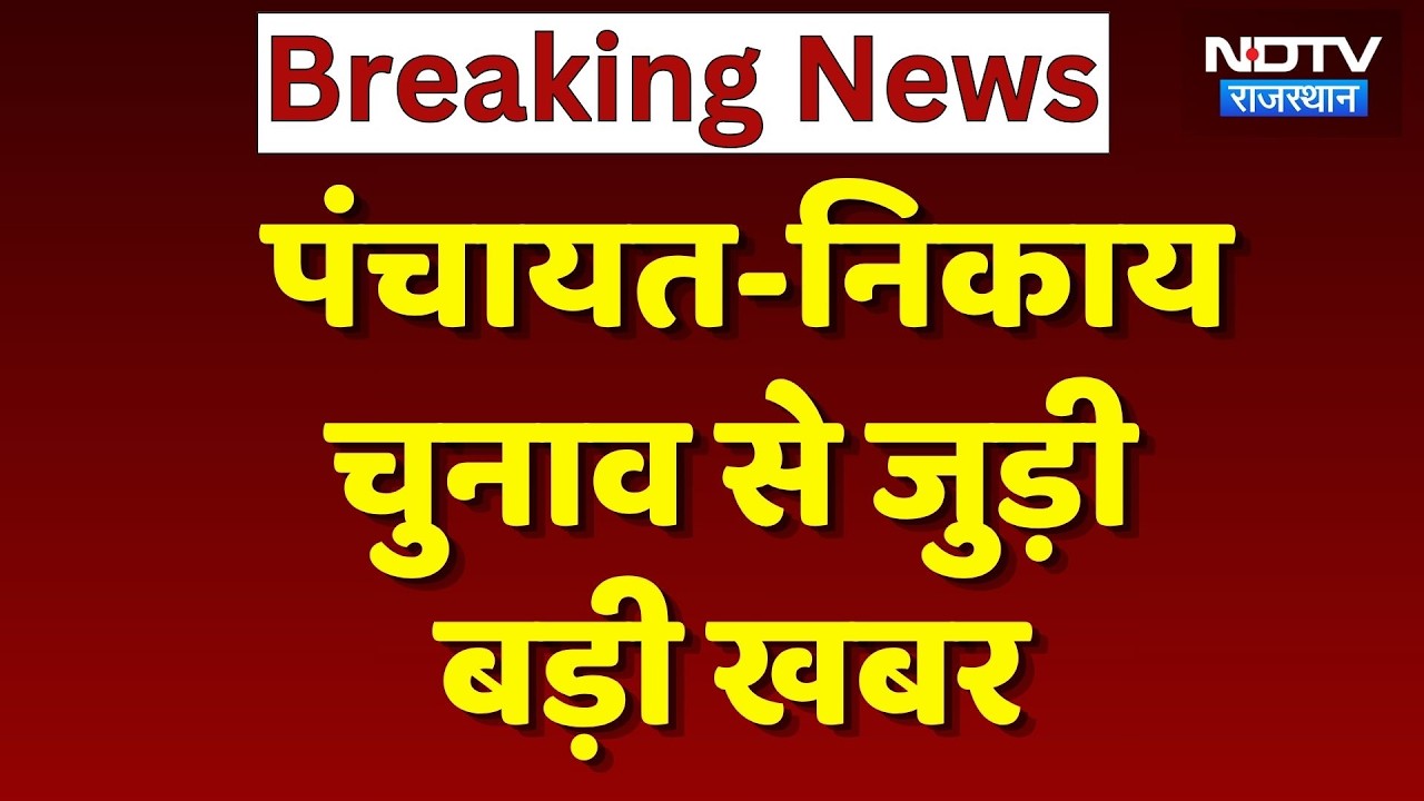 Panchayat-Nikay Election 2026: पंचायत-निकाय चुनाव लेकर आज हो सकता है बड़ा फैसला! Breaking News