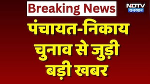Panchayat-Nikay Election 2026: पंचायत-निकाय चुनाव लेकर आज हो सकता है बड़ा फैसला! Breaking News