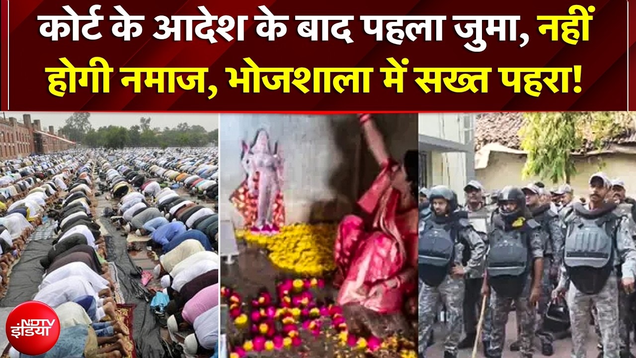 23 साल पुरानी व्यवस्था खत्म, आज भोजशाला में नहीं गूंजेगी अजान