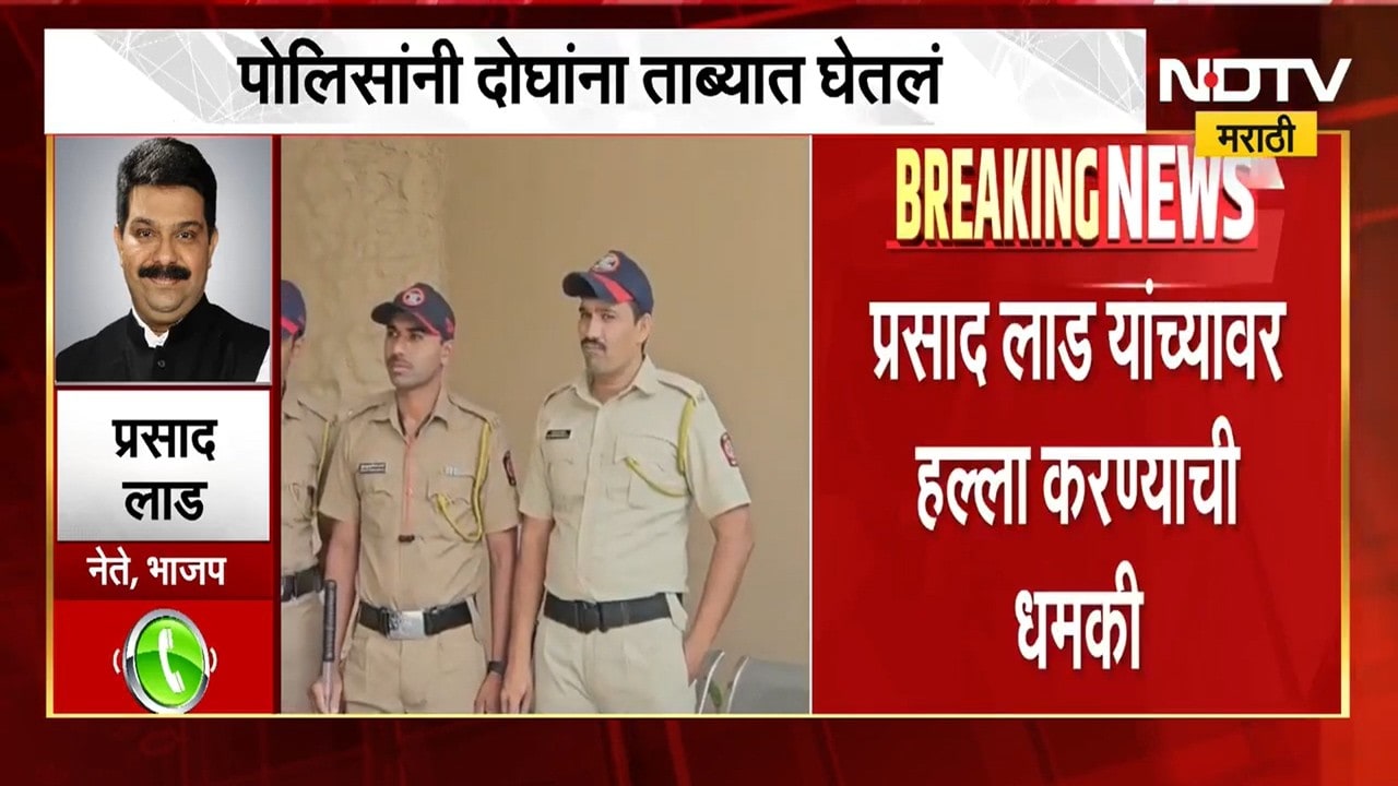प्रसाद लाड यांना धमकी, लाडांवर हल्ल्याचाही प्रयत्न । स्वतः Prasad Lad NDTV मराठीवर EXCLUSIVE