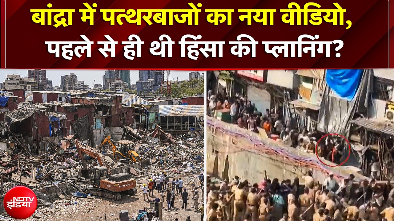 Bandra Bulldozer Action: बांद्रा में पत्थरबाजों का नया वीडियो, पहले से ही थी हिंसा की प्लानिंग?