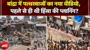 Bandra Bulldozer Action: बांद्रा में पत्थरबाजों का नया वीडियो, पहले से ही थी हिंसा की प्लानिंग?