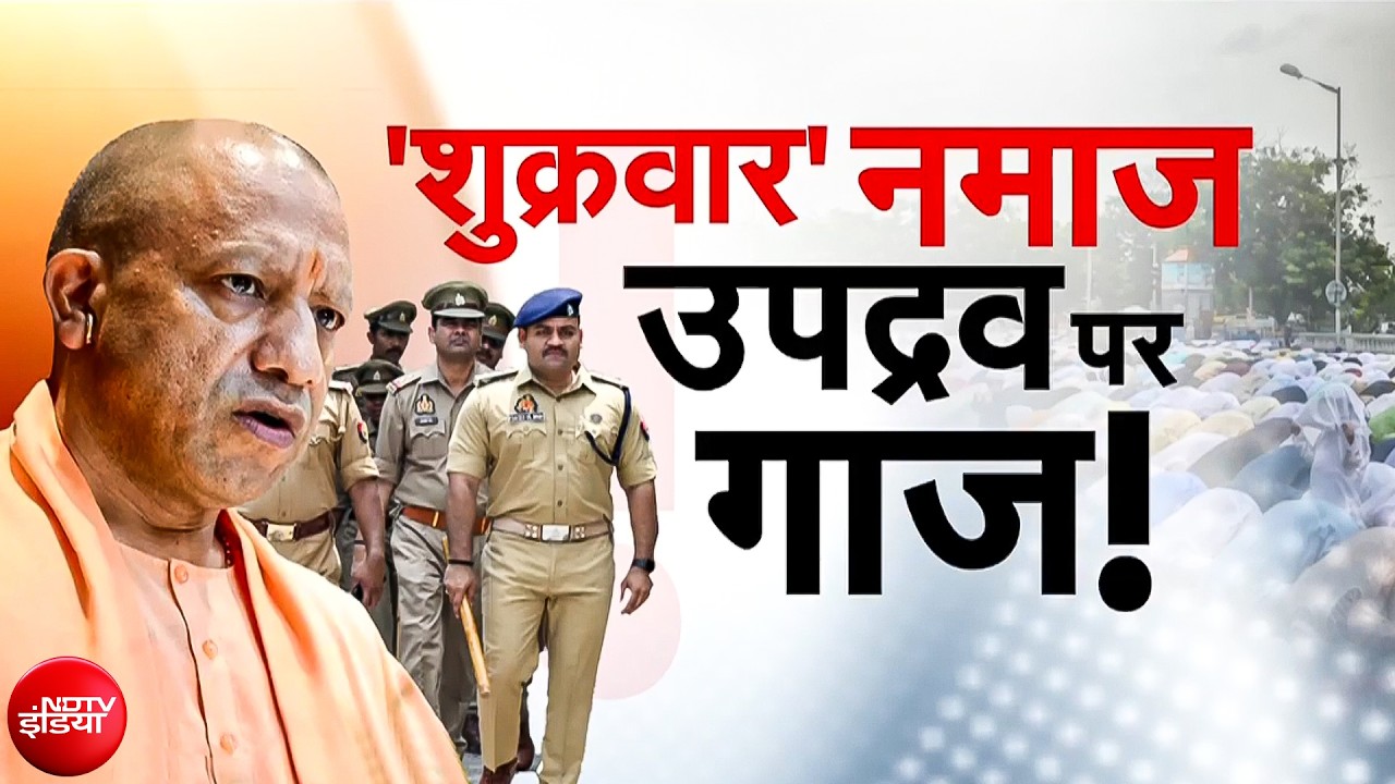 Yogi Action Against Namaz On Road: सड़क पर नमाज न पढ़ने के सख्त आदेश के बाद पहला जुमा, हाई अलर्ट पर यूपी