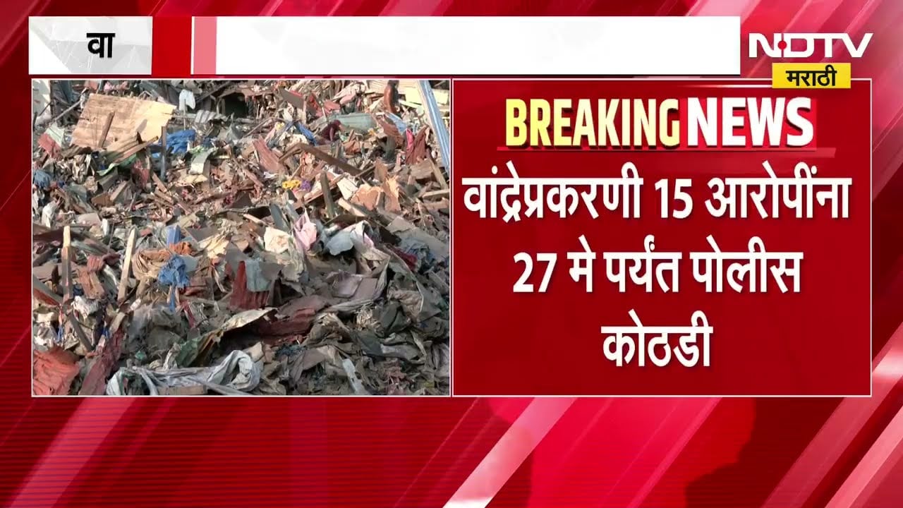 Bandra Demolition Drive | वांद्रेतील गरिबनगरमधून 200 मेट्रिक टन ढिगारा हटवला । NDTV मराठी