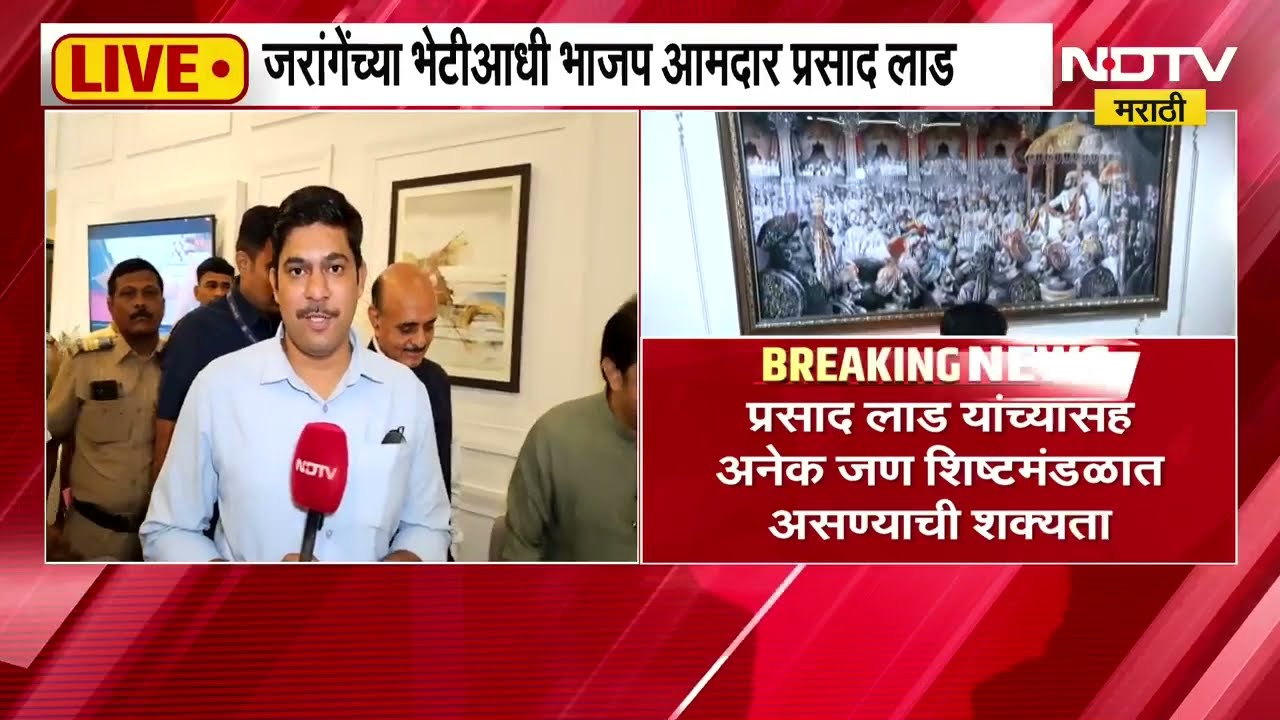 Prasad Lad EXCLUSIVE | जरांगे यांच्या इशाऱ्यानंतर प्रसाद लाड जरांगे यांच्या भेटीला | NDTV Marathi