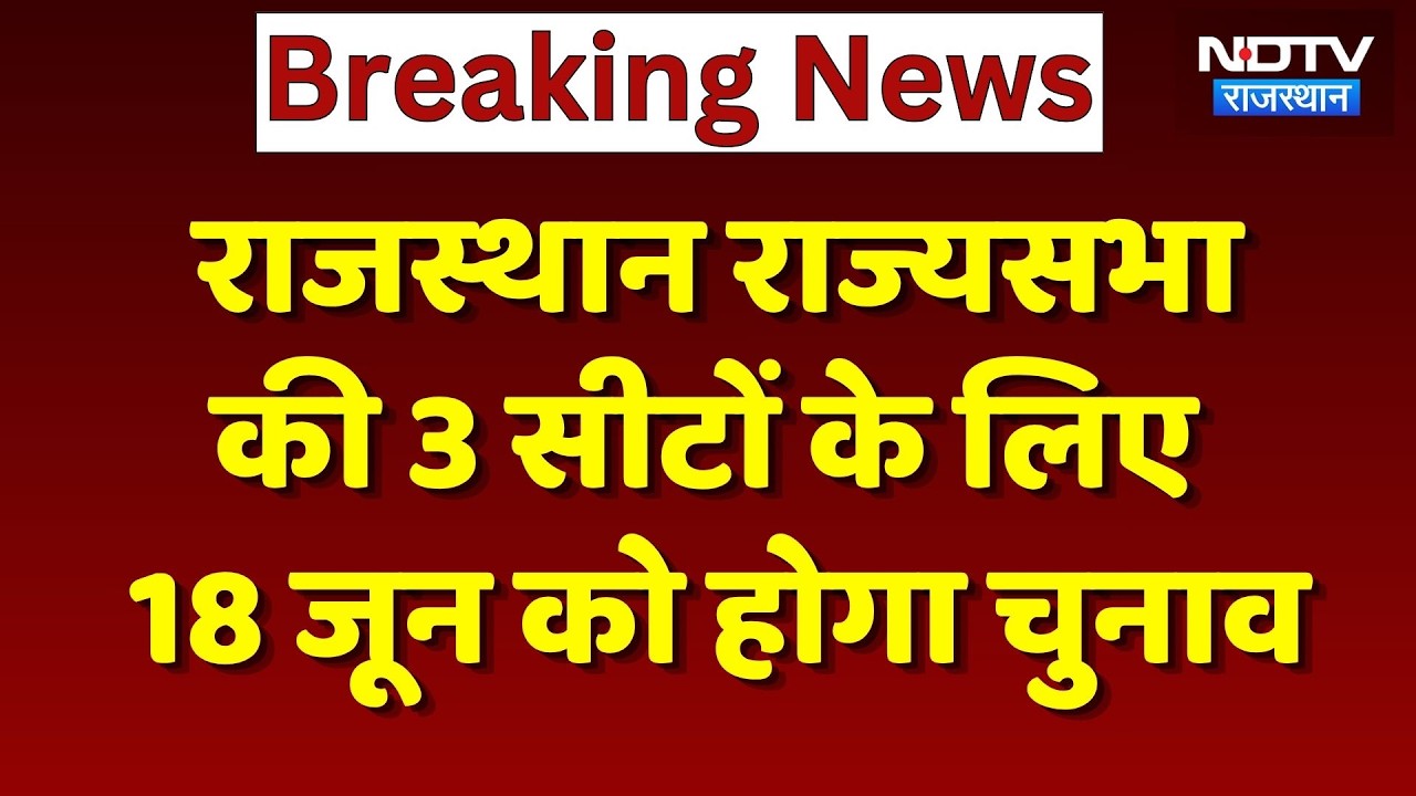Rajya Sabha Election 2026: Rajasthan में राज्यसभा चुनाव का ऐलान, इन 3 सीटों पर होगा चनाव | Breaking