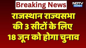 Rajya Sabha Election 2026: Rajasthan में राज्यसभा चुनाव का ऐलान, इन 3 सीटों पर होगा चनाव | Breaking