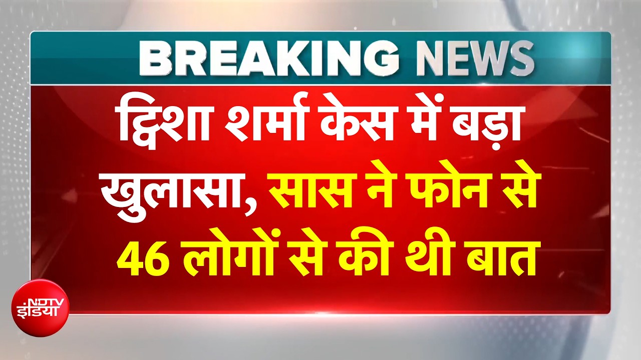 ट्विशा मौत मामले में उलझ गया केस, सास ने 46 लोगों को लगाया था कॉल