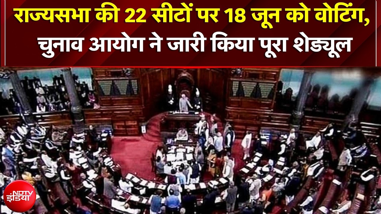 Rajya Sabha Election: राज्यसभा की 22 सीटों पर चुनाव की तारीखों का ऐलान! EC ने जारी किया पूरा शेड्यूल